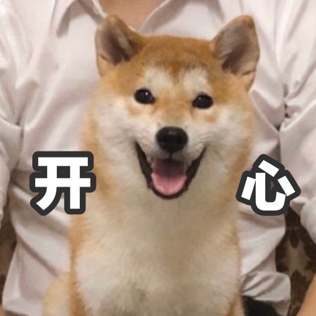 开心呐斗图啦gif搞笑图片