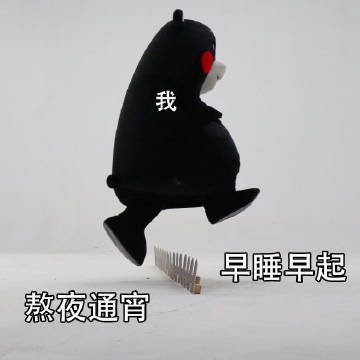 早睡早起与熬夜通宵斗图啦gif搞笑图片