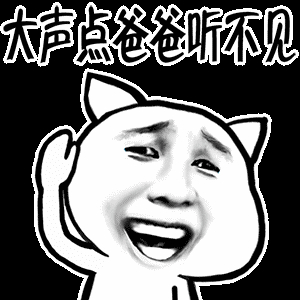 大声点.爸爸听不见斗图啦gif搞笑图片