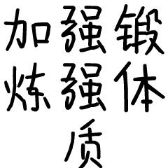 加强锻炼强体质斗图啦gif搞笑图片