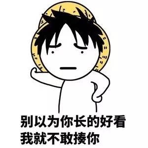 别以为你长得好看，我就不敢揍你斗图啦gif搞笑图片