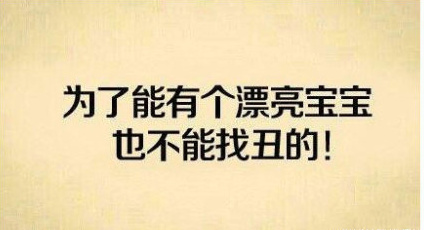为了能有个漂亮宝宝，也不能找丑的！斗图啦gif搞笑图片