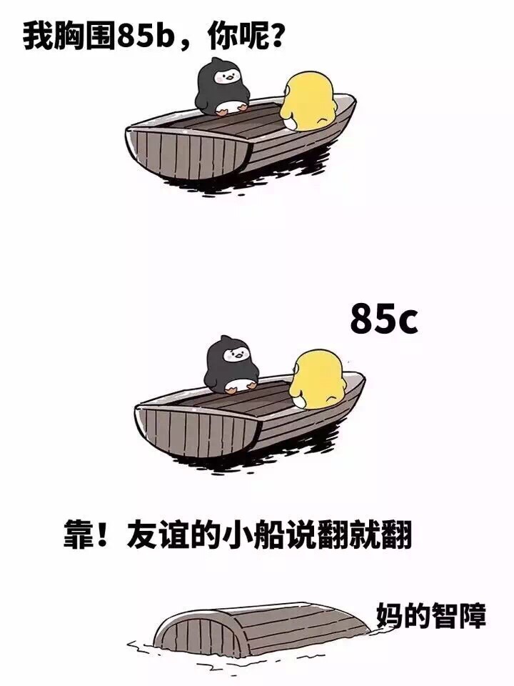 我胸围85B，你呢？ 85C 靠！友谊的小船说翻就翻 妈的智障斗图啦gif搞笑图片