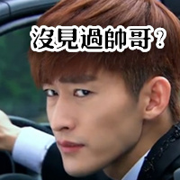 没见过帅哥？斗图啦gif搞笑图片