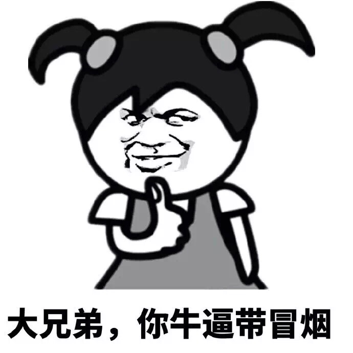 大兄弟，你牛逼带冒烟斗图啦gif搞笑图片
