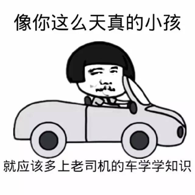 像你这么天真的小孩，就应该多上老司机的车学学知识斗图啦gif搞笑图片