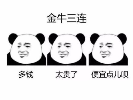 金牛三连,多钱 太贵了 便宜点儿呗斗图啦gif搞笑图片