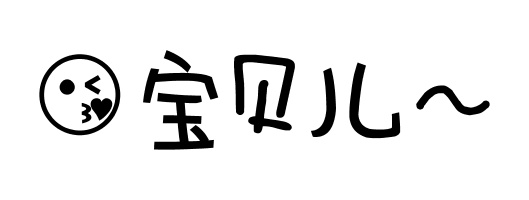 宝贝儿斗图啦gif搞笑图片