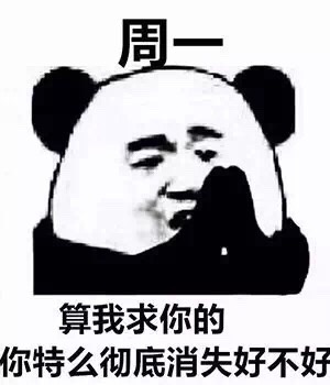 算我求你的，你特么彻底消失好不好斗图啦gif搞笑图片