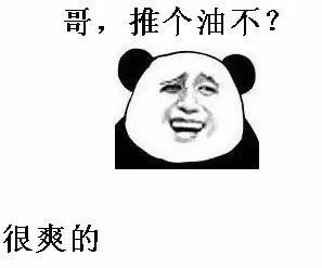 哥，推个油不？很爽的！斗图啦gif搞笑图片