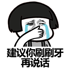 建议你刷刷牙再说话斗图啦gif搞笑图片