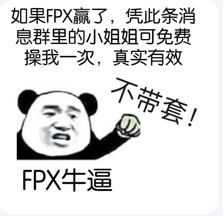 如果FPX赢了斗图啦gif搞笑图片