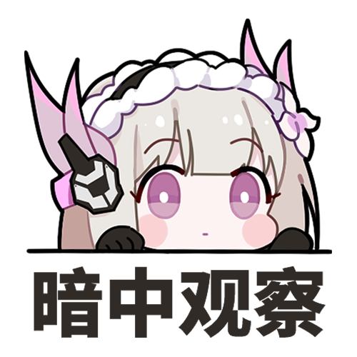 暗中观察斗图啦gif搞笑图片