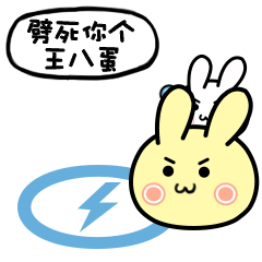 劈死你个王八蛋斗图啦gif搞笑图片