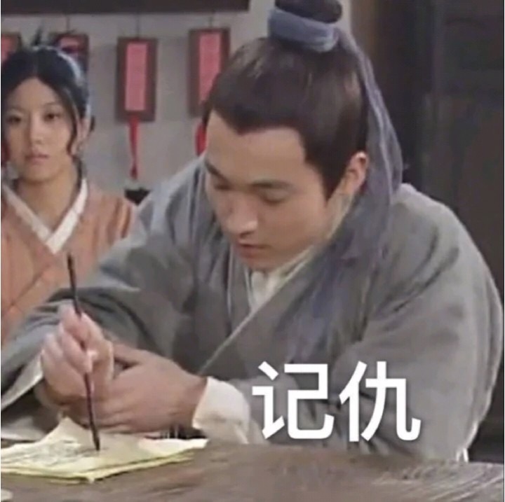 记仇斗图啦gif搞笑图片