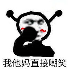 我他妈直接嘲笑斗图啦gif搞笑图片