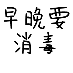 早晚要消毒斗图啦gif搞笑图片