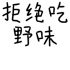 拒绝吃野味斗图啦gif搞笑图片