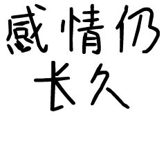 感情仍长久斗图啦gif搞笑图片