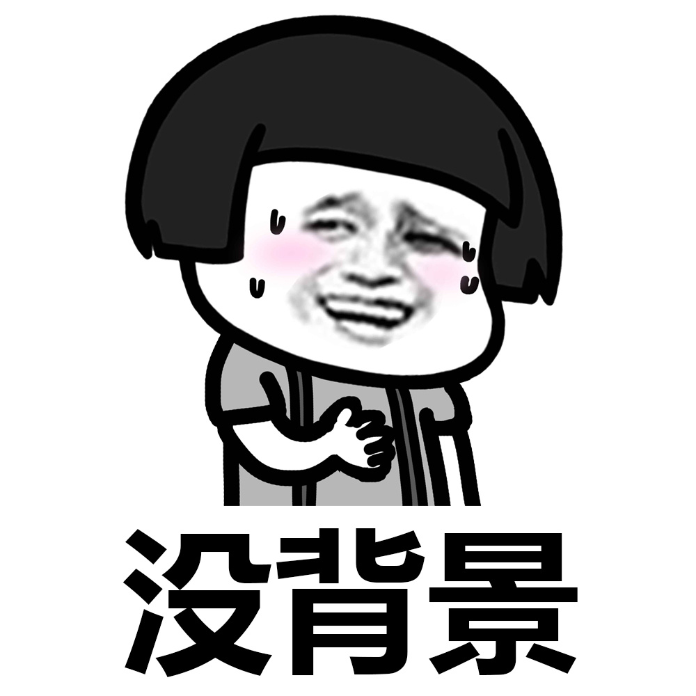 你这番话说得我心好疼~~[允悲] #装逼表情# #蘑菇头表情包# #蘑菇头表情# ​​​​斗图啦gif搞笑图片