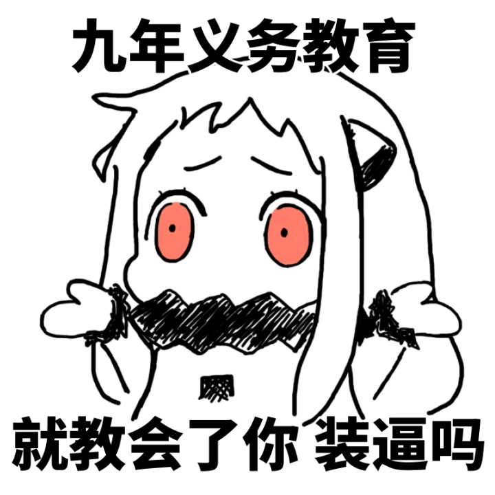 九年义务教育就教会了你装逼吗？（北方版）斗图啦gif搞笑图片