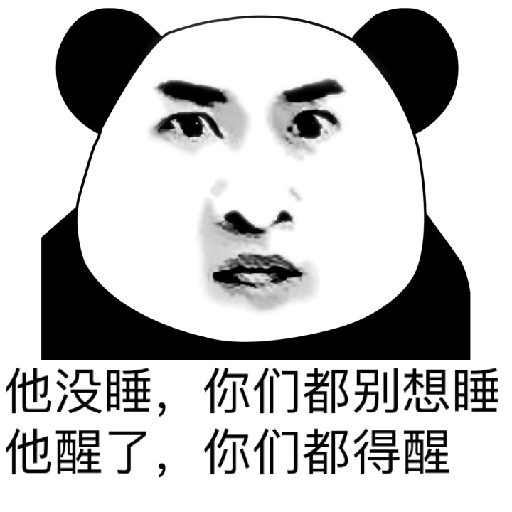他没睡，你们都别想睡 他醒了，你们都得醒斗图啦gif搞笑图片