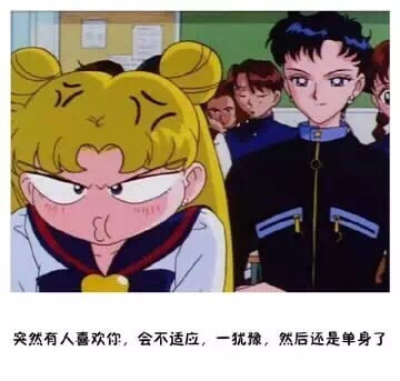 突然有人喜欢你，会不适应，一犹豫，然后还是单身了斗图啦gif搞笑图片