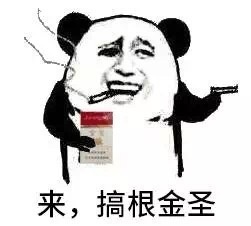 来，搞根金圣斗图啦gif搞笑图片