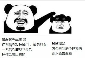 儿子：爸爸我是怎么来到这个世界的能不能告诉我？爸爸：是老爹当年率领亿万精兵攻破城门，最后只有一名精兵鏖战到最后把你救出来的。斗图啦gif搞笑图片