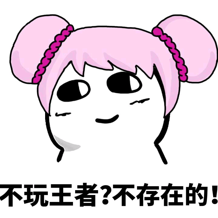 不玩王者！不存在的！斗图啦gif搞笑图片