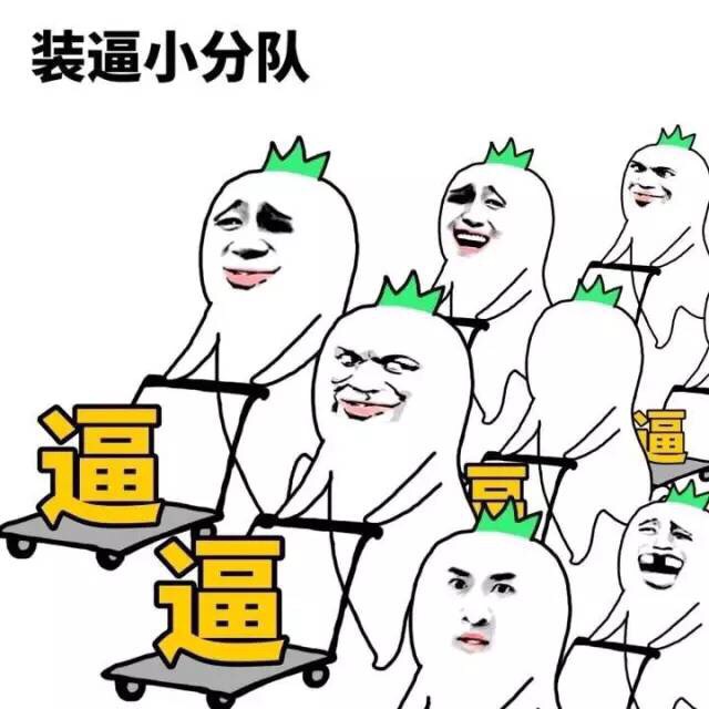 装逼小分队斗图啦gif搞笑图片