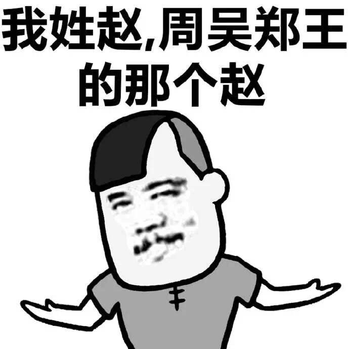 我姓赵，周吴朕王的那个赵斗图啦gif搞笑图片