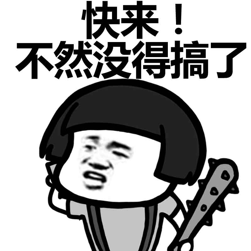 快来！不然没得搞了斗图啦gif搞笑图片