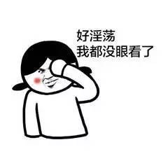 好淫荡 我都没眼看了斗图啦gif搞笑图片