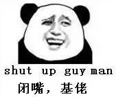 闭嘴，基佬（shut up gay man）斗图啦gif搞笑图片