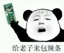给老子来包辣条！斗图啦gif搞笑图片
