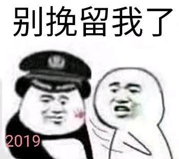 别挽留我了2019斗图啦gif搞笑图片
