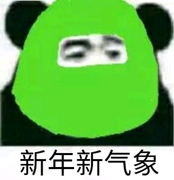 新年新气象斗图啦gif搞笑图片