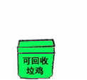 可回收垃鸡斗图啦gif搞笑图片