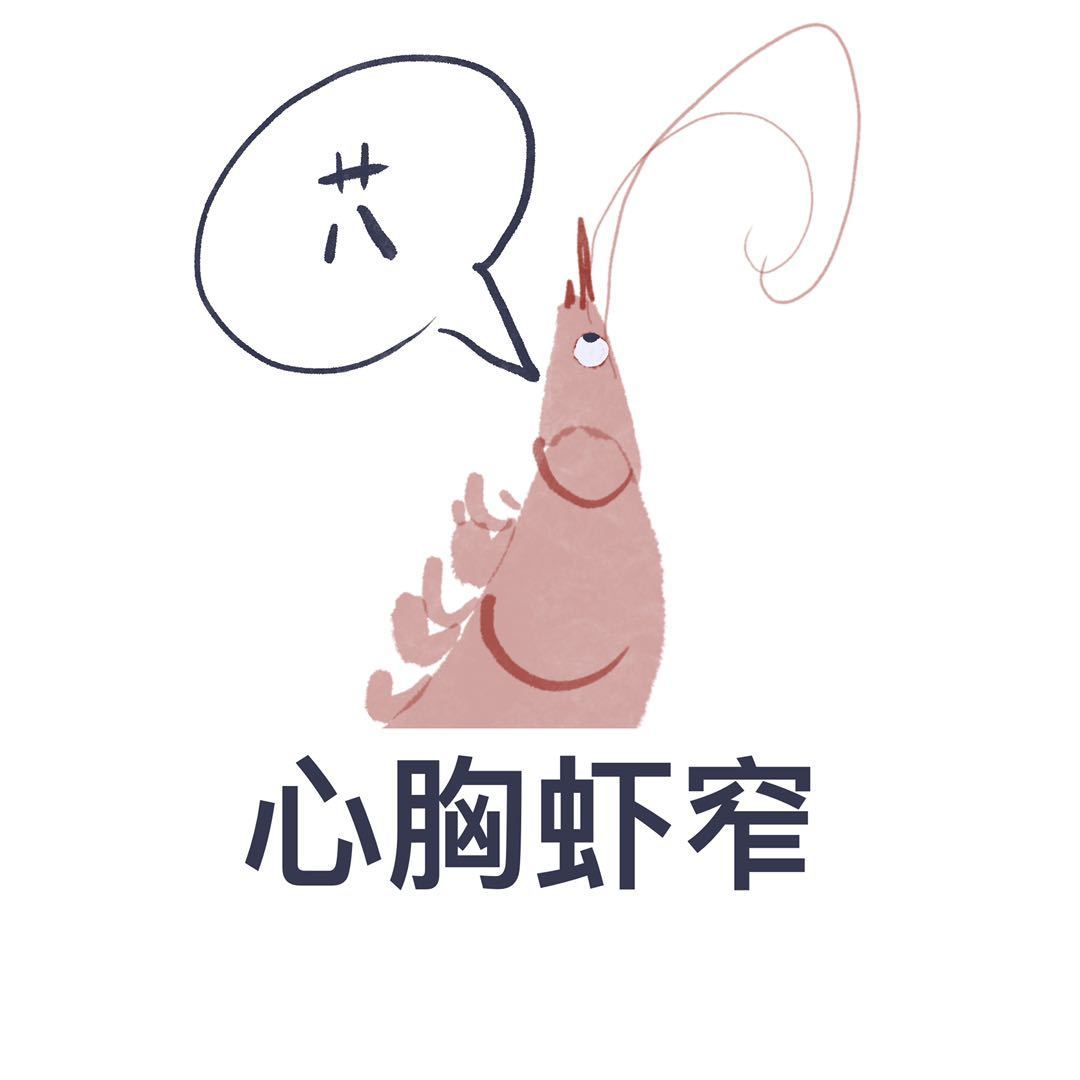 心胸虾窄斗图啦gif搞笑图片
