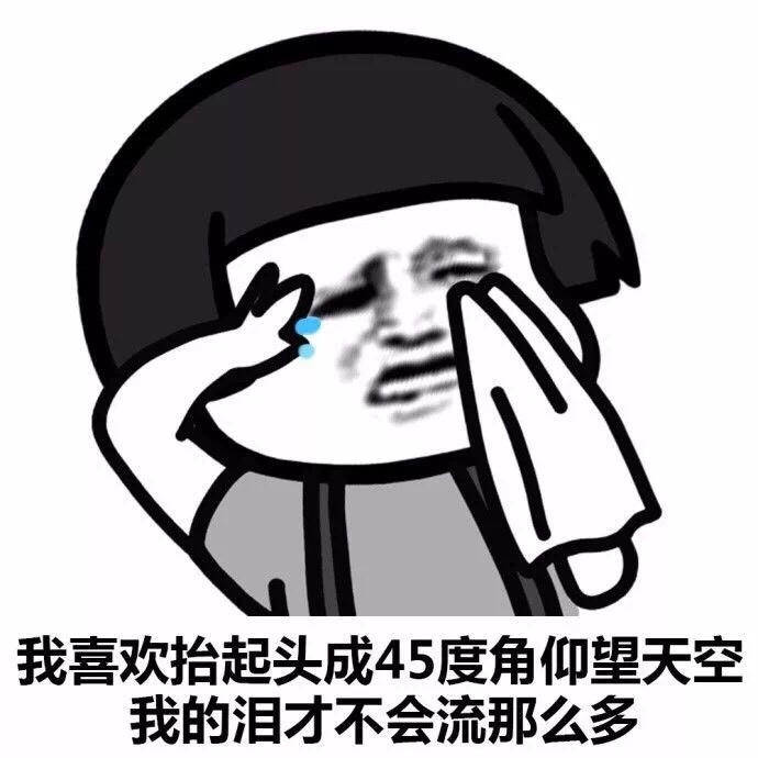 孩子啊，面对现实。[doge] #蘑菇头表情# ​​​斗图啦gif搞笑图片