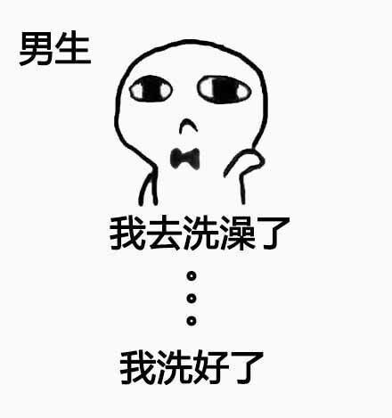 女生洗澡和男生洗澡的区别[跪了][跪了] ​​​斗图啦gif搞笑图片