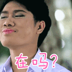 在吗？斗图啦gif搞笑图片