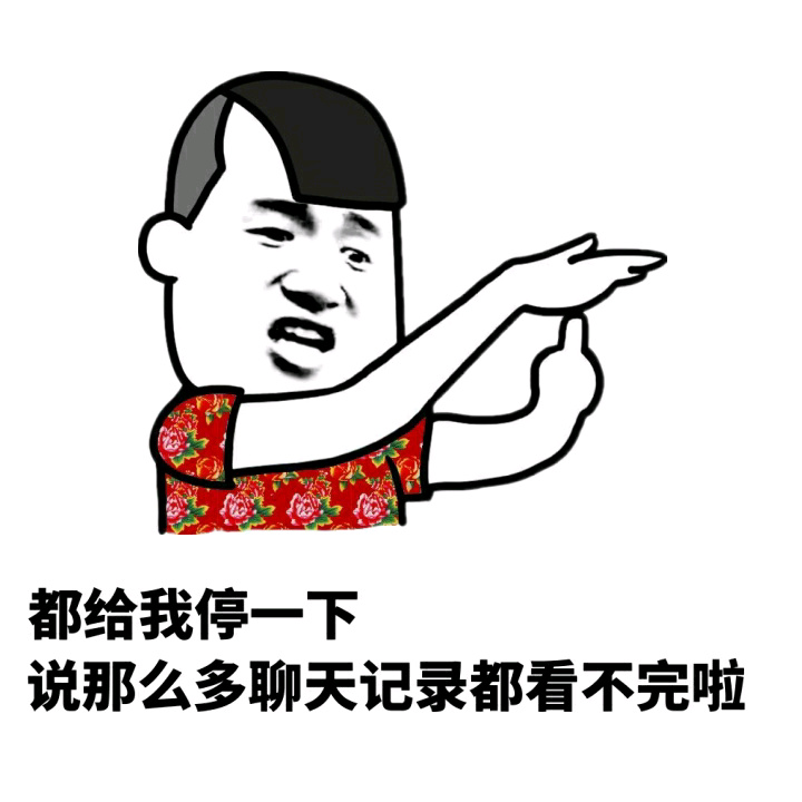 都给我停一下 说那么多聊天记录都看不完啦斗图啦gif搞笑图片