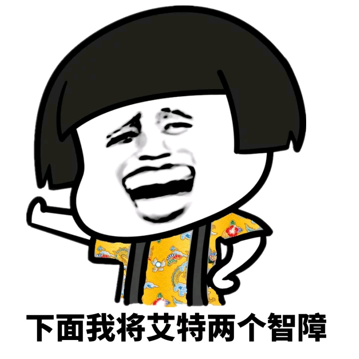 下面我将艾特两个智障斗图啦gif搞笑图片