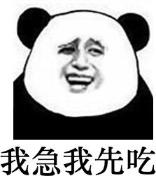 我急我先吃斗图啦gif搞笑图片