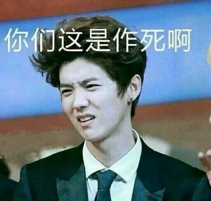 你们这是作死啊（鹿晗）斗图啦gif搞笑图片