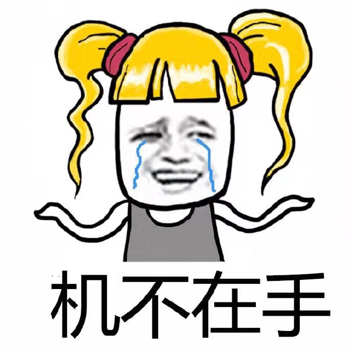 机不在手斗图啦gif搞笑图片