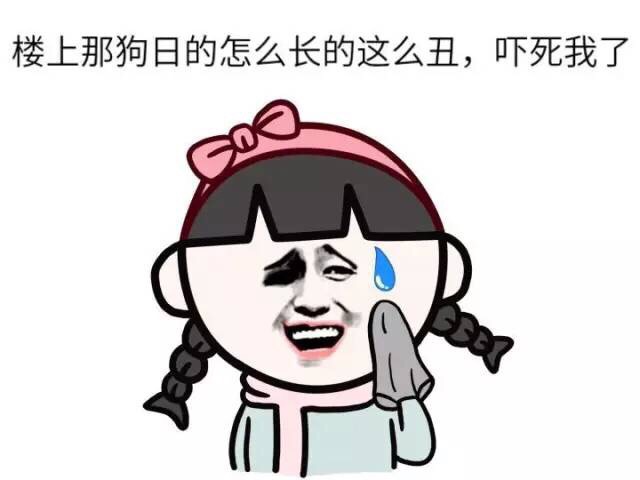 楼上那狗日的怎么长的这么丑，吓死我了斗图啦gif搞笑图片