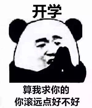 算我求你的，你滚远点好不好斗图啦gif搞笑图片